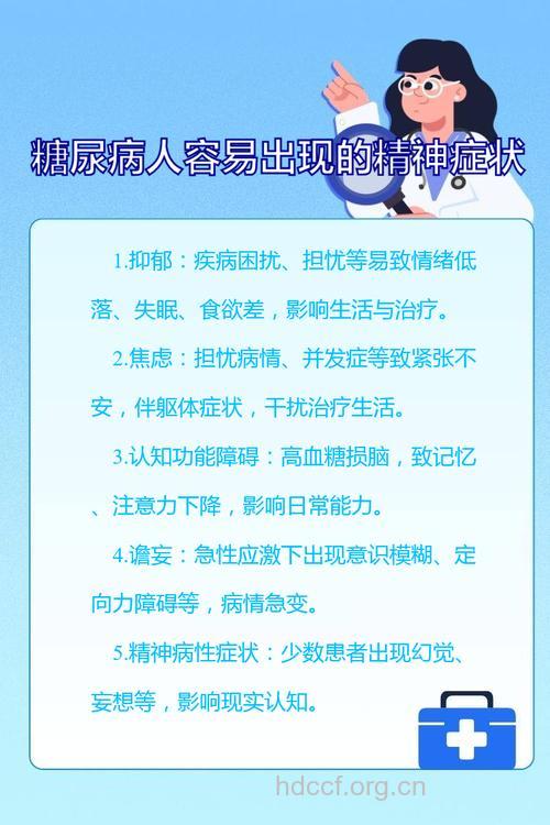糖尿病患者易出现的精神症状