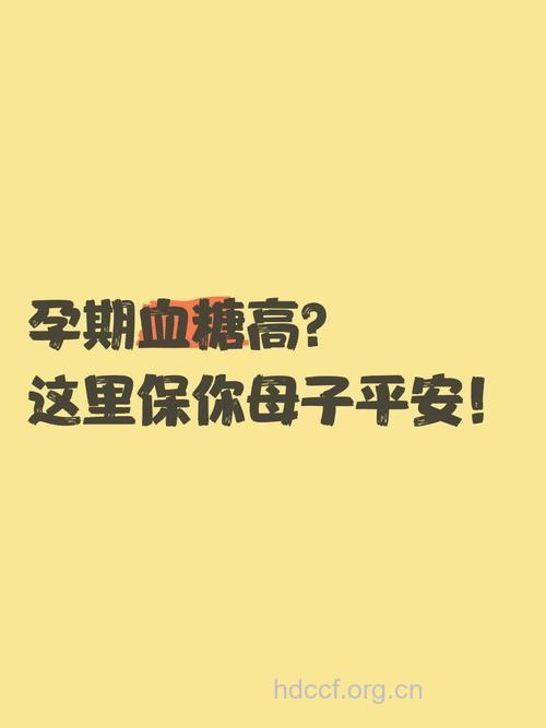 妊娠糖尿病治疗 让母子平安