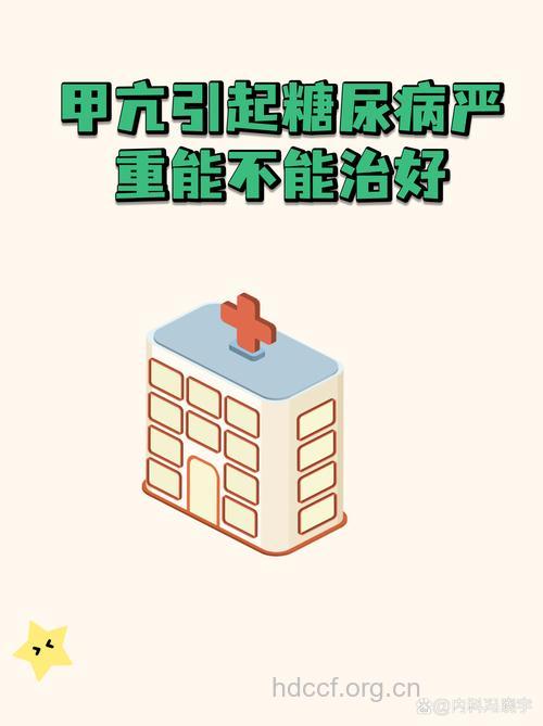 糖尿病合并甲亢治疗研究