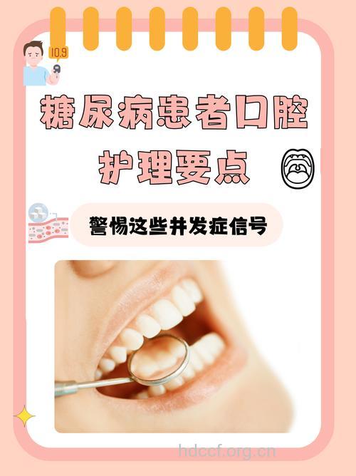 糖尿病患者口腔护理很重要