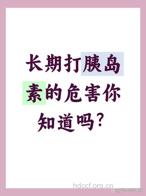 长期打胰岛素也有危害