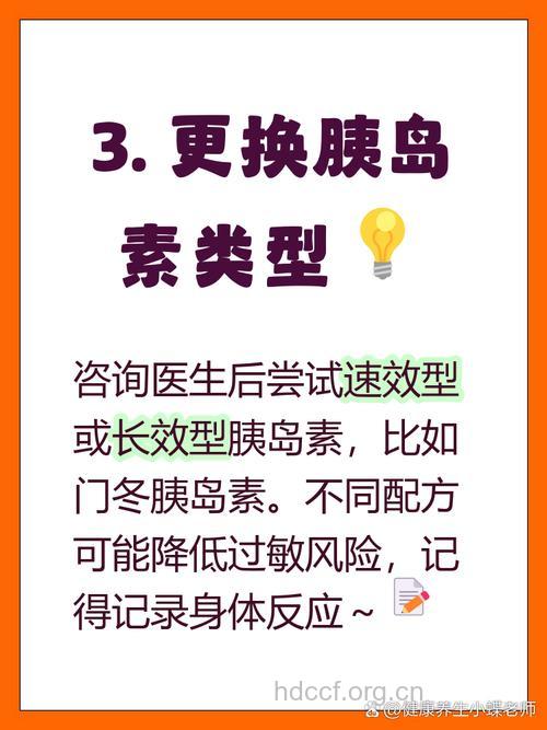 胰岛素过敏该如何应对