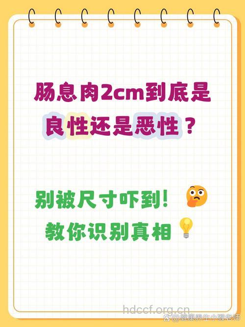 如何区分直肠息肉是良性还是恶性?