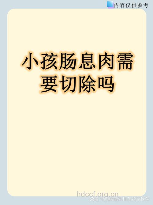 宝宝直肠息肉要做手术吗？
