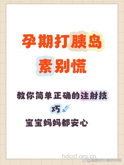 孕期注射胰岛素注意事项