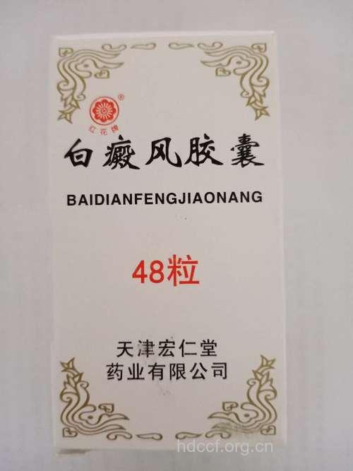 白癜风胶囊