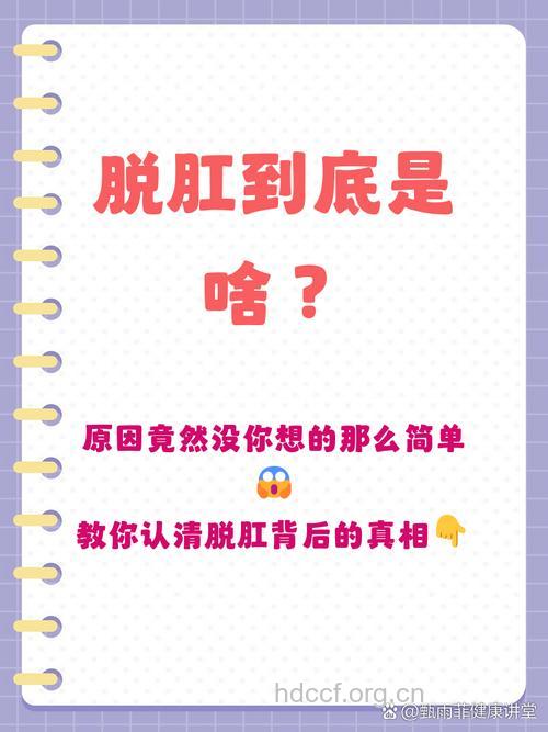 关于脱肛病因的讨论