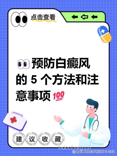 远离难缠的白癜风