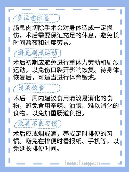 直肠息肉术后八大注意
