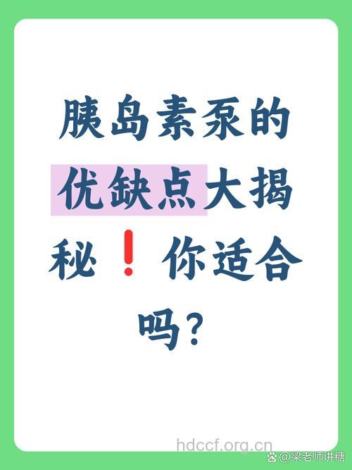 胰岛素泵的优劣势