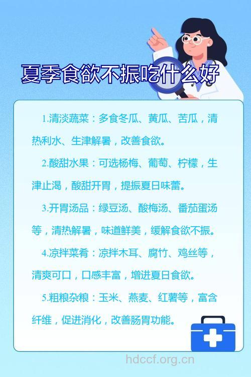 夏季食欲不振怎么办？吃什么好