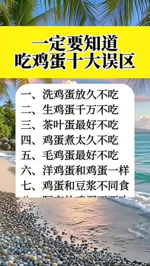 吃鸡蛋的10大误区