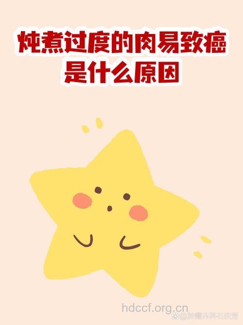 炖煮过度的肉易致癌