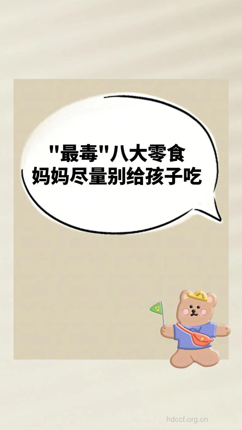 小孩也会得癌症 零食是凶手
