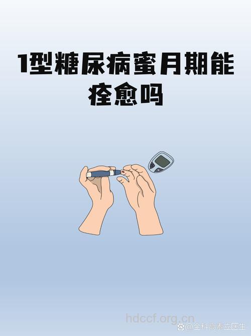 切不可把糖尿病蜜月期当成已治愈