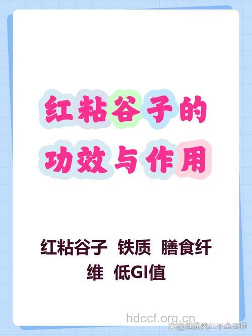 红粘谷子的功效与作用