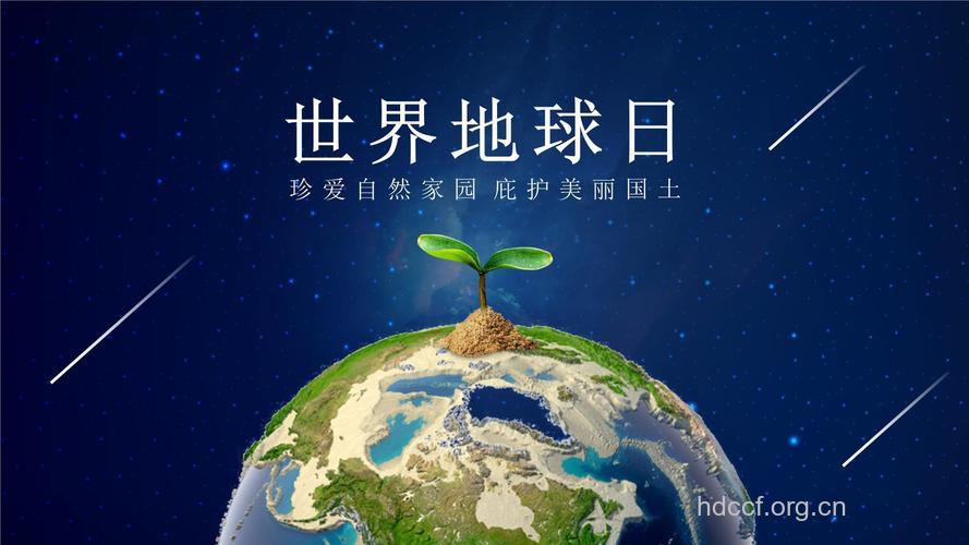 2011世界地球日的主题是什么？