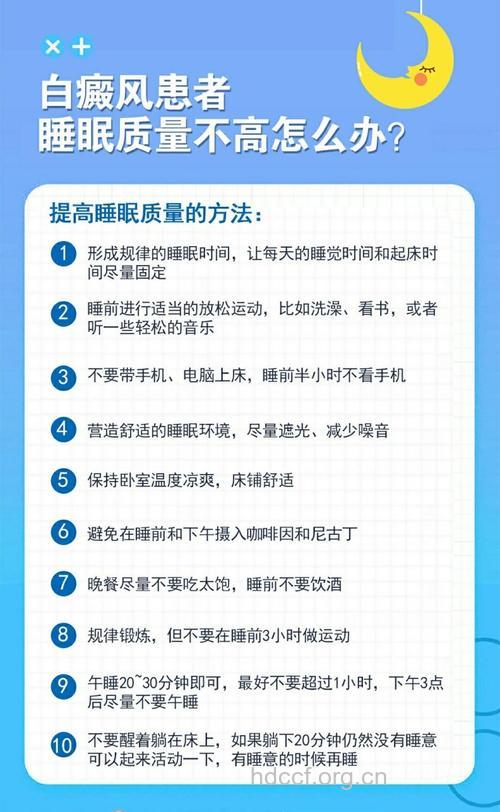 白癜风患者怎样提高睡眠质量