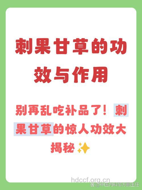 刺果甘草的功效与作用