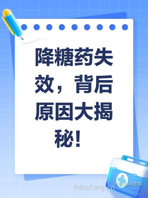 降糖药失效是什么原因？