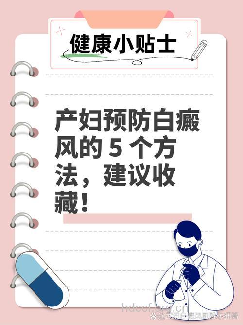 产后妈妈如何预防白癜风