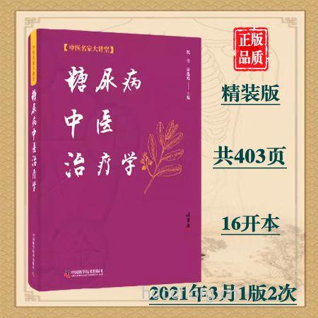 中医治疗糖尿病如何辨证
