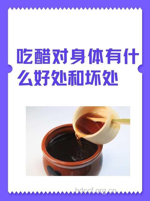 平时吃醋有什么保健功效?