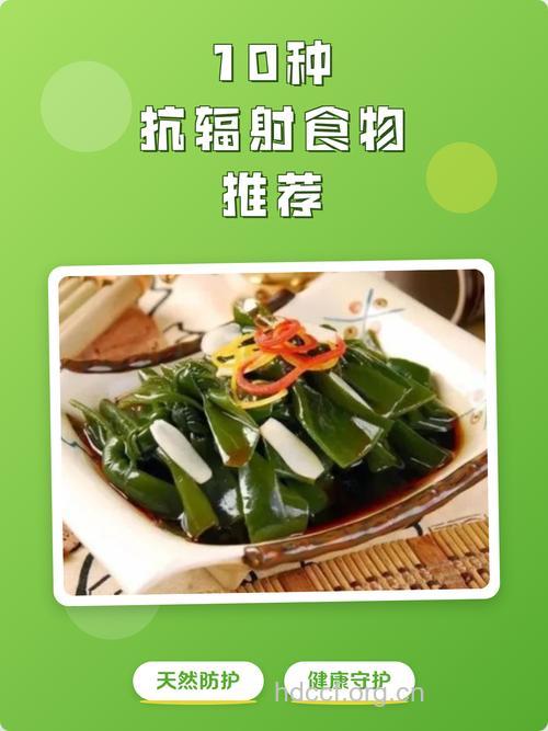 最强的抗辐射食物是什么？