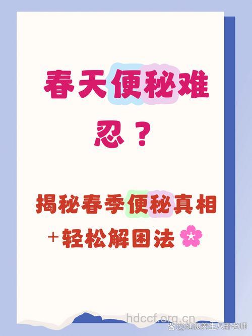 春季为什么容易便秘呢?