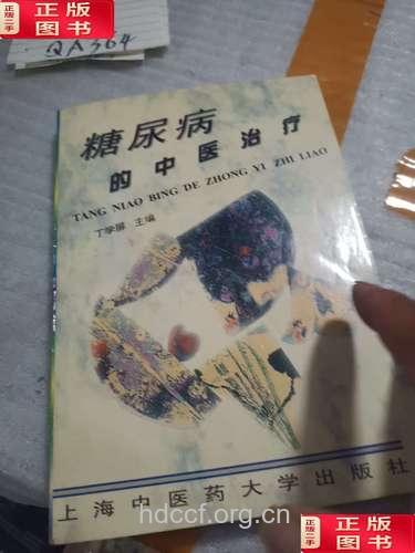 糖尿病的中医疗方