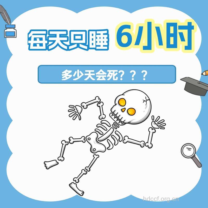 睡眠时间少了6-8小时或可致死