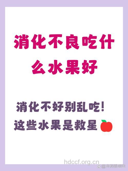 春节消化不良吃水果好
