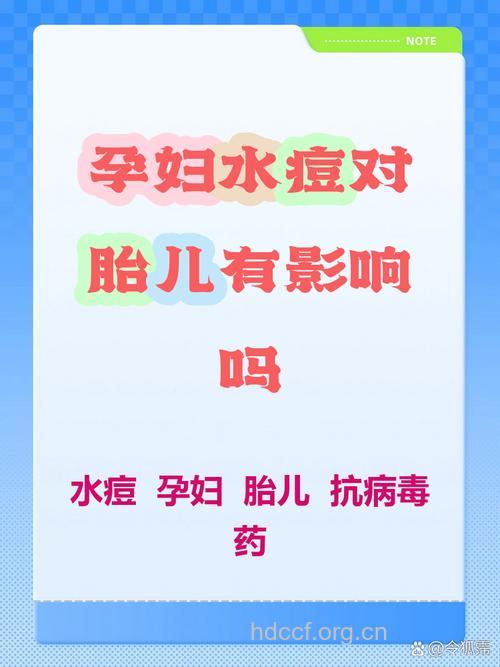 孕妇长水痘对胎儿影响大吗?