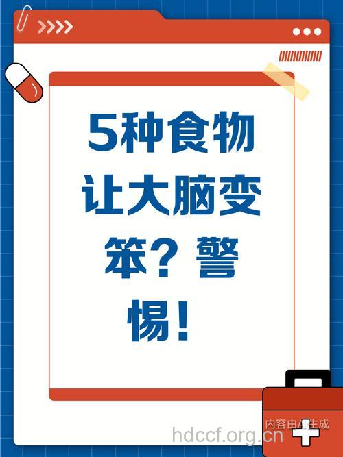 这些食物会让大脑变笨