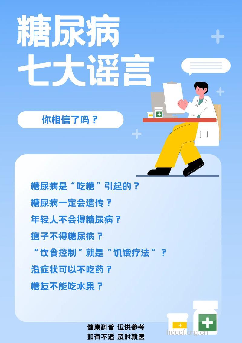 糖尿病的常见几种谣言
