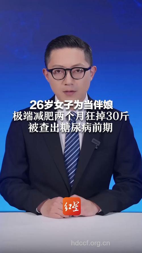 减肥暴瘦却减出了糖尿病