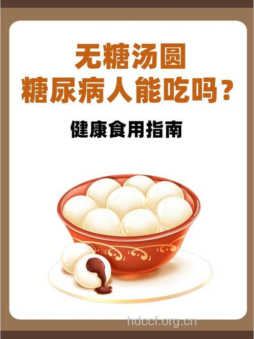 糖尿病胃病患者最好别吃汤圆