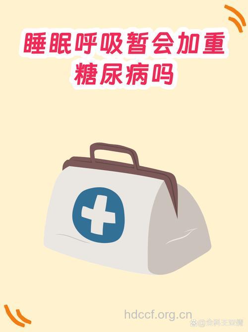 睡眠呼吸暂停与糖尿病有关