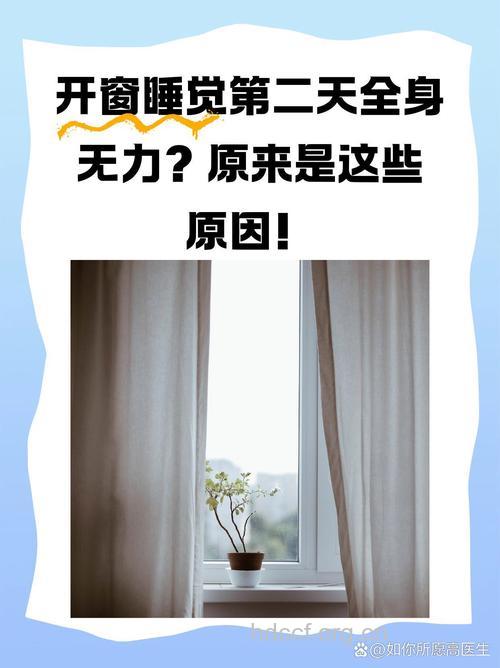 睡前开开窗 让你睡得更健康