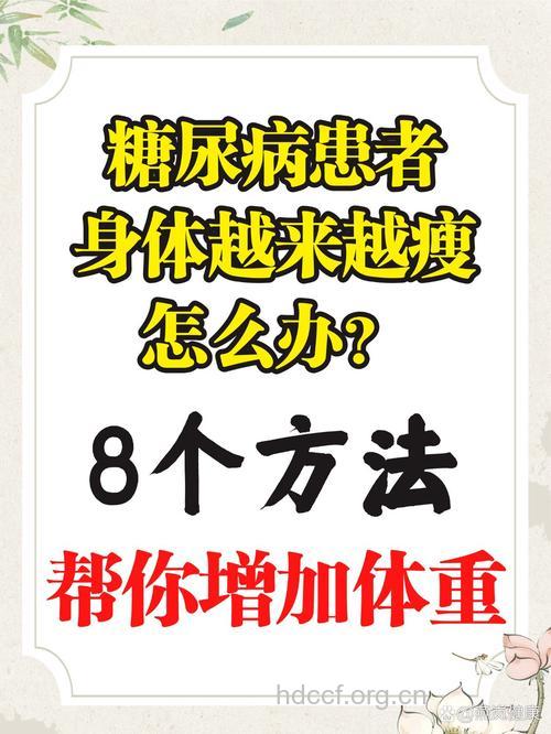糖尿病人过于消瘦该怎么办