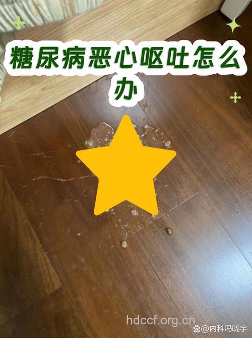 恶心呕吐是糖尿病的症状吗