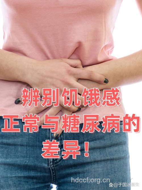 饭前觉得饿是糖尿病的症状吗