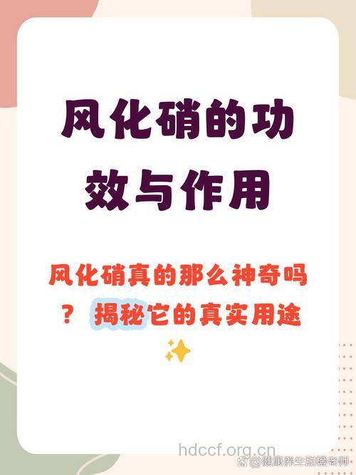 风化硝的功效与作用