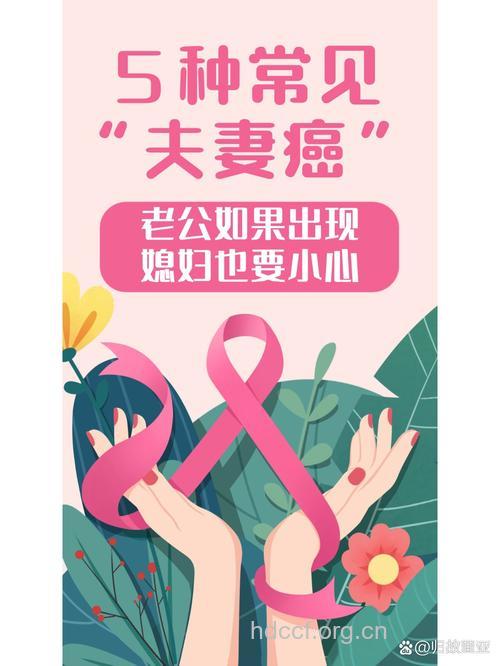 警惕三种常见的“夫妻癌”