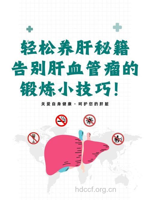 日常生活如何预防肝血管瘤