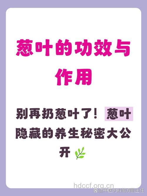 葱叶的功效与作用