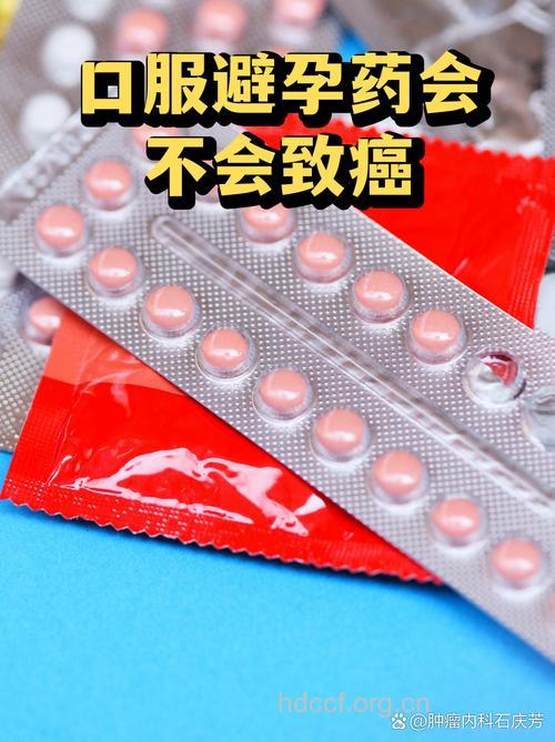 口服避孕药会不会致癌呢
