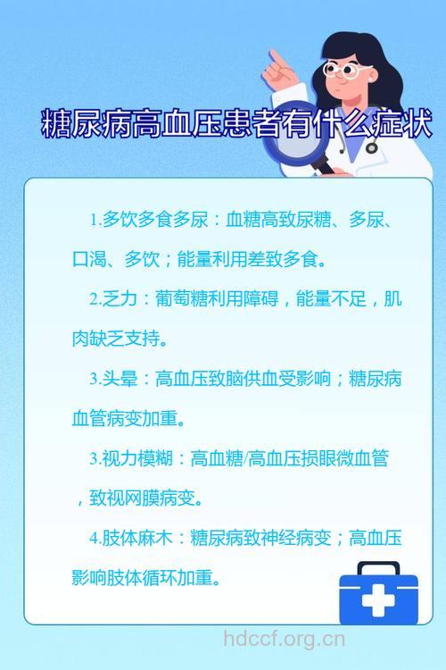 糖尿病高血压患者有啥症状?