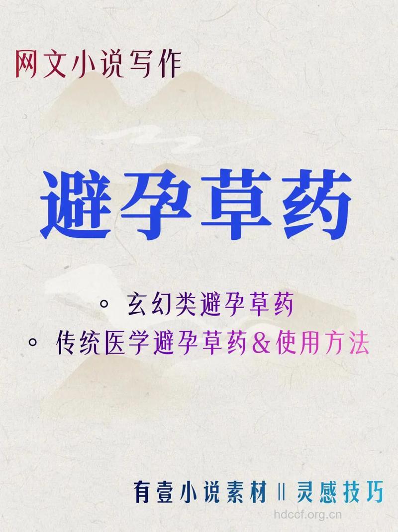 具有避孕功效的六种中药