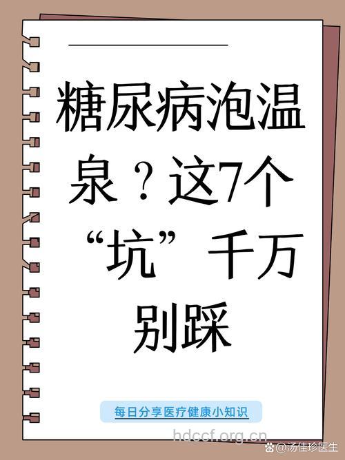糖尿病人可以泡温泉吗?